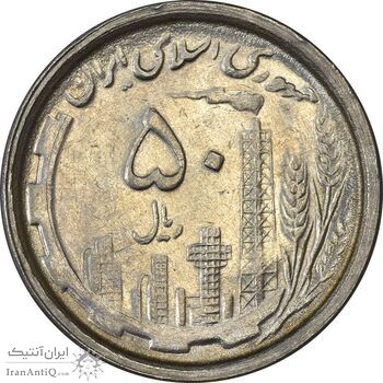 سکه 50 ریال 1368 - AU50 - جمهوری اسلامی