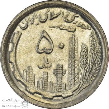 سکه 50 ریال 1369 - MS64 - جمهوری اسلامی