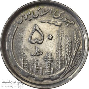 سکه 50 ریال 1369 - MS62 - جمهوری اسلامی