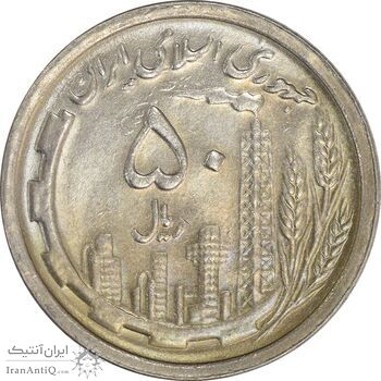 سکه 50 ریال 1369 - MS61 - جمهوری اسلامی