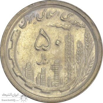 سکه 50 ریال 1369 - AU58 - جمهوری اسلامی