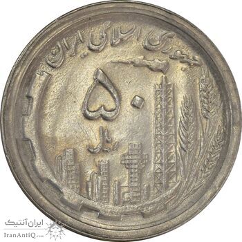 سکه 50 ریال 1369 - AU58 - جمهوری اسلامی