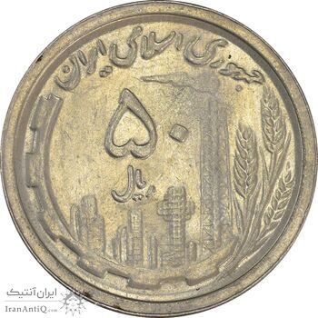 سکه 50 ریال 1369 - AU55 - جمهوری اسلامی