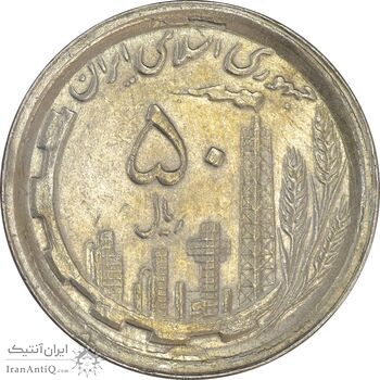 سکه 50 ریال 1369 - AU55 - جمهوری اسلامی