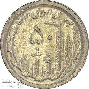 سکه 50 ریال 1369 - AU55 - جمهوری اسلامی