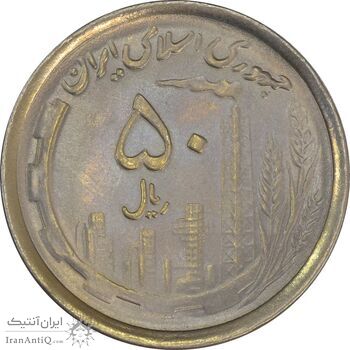 سکه 50 ریال 1370 (نوشته دریا ها فرو رفته) - MS62 - جمهوری اسلامی