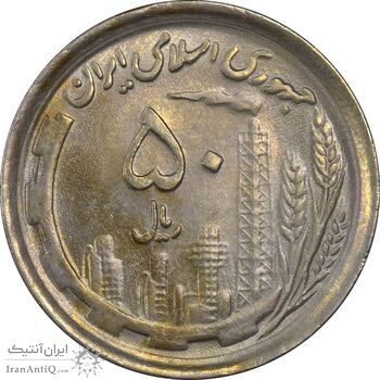 سکه 50 ریال 1370 (نوشته دریا ها فرو رفته) - AU58 - جمهوری اسلامی