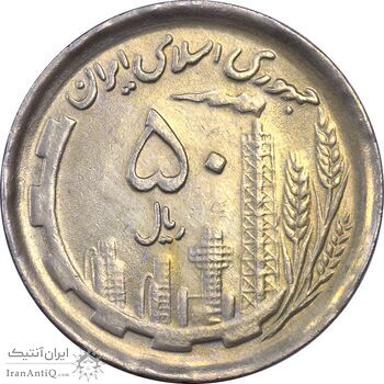 سکه 50 ریال 1370 (نوشته دریا ها فرو رفته) - AU55 - جمهوری اسلامی