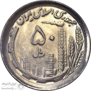 سکه 50 ریال 1370 (نوشته دریا ها برجسته) - MS64 - جمهوری اسلامی