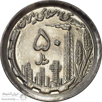 سکه 50 ریال 1370 (نوشته دریا ها برجسته) - MS62 - جمهوری اسلامی
