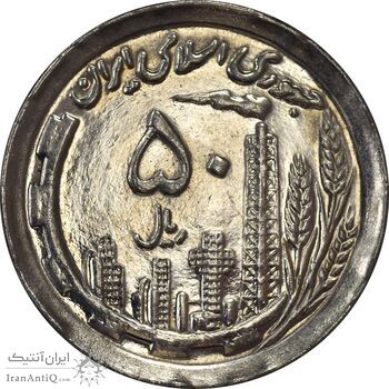 سکه 50 ریال 1370 (نوشته دریا ها برجسته) - MS62 - جمهوری اسلامی