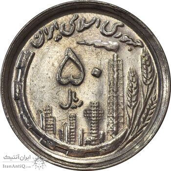 سکه 50 ریال 1370 (نوشته دریا ها برجسته) - MS61 - جمهوری اسلامی
