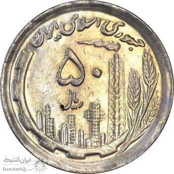 سکه 50 ریال 1370 (نوشته دریا ها برجسته) - AU55 - جمهوری اسلامی