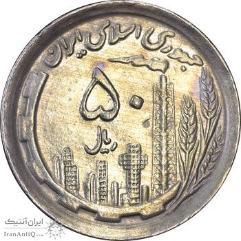 سکه 50 ریال 1370 (نوشته دریا ها برجسته) - AU50 - جمهوری اسلامی