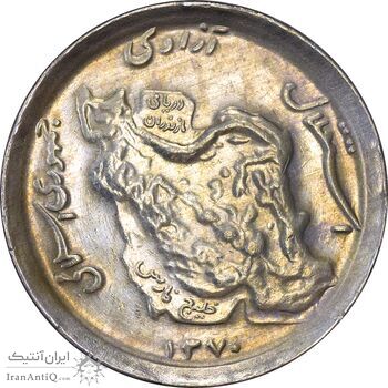 سکه 50 ریال 1370 (نوشته دریا ها برجسته) - AU50 - جمهوری اسلامی