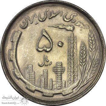 سکه 50 ریال 1367 دهمین سالگرد - MS64 - جمهوری اسلامی