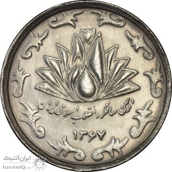 سکه 50 ریال 1367 دهمین سالگرد - MS64 - جمهوری اسلامی