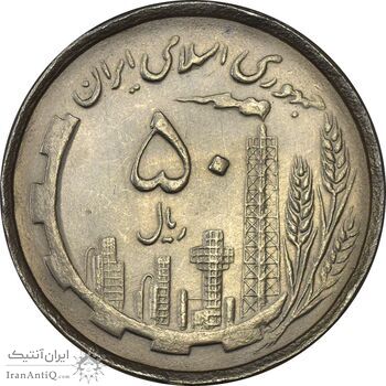 سکه 50 ریال 1367 دهمین سالگرد - MS62 - جمهوری اسلامی