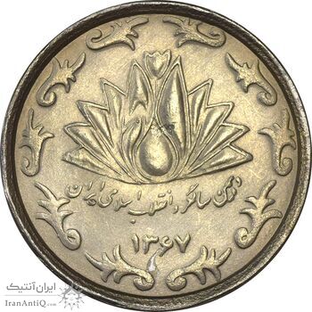 سکه 50 ریال 1367 دهمین سالگرد - MS62 - جمهوری اسلامی