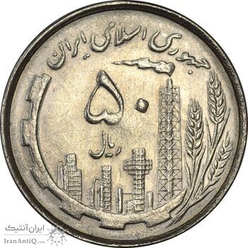 سکه 50 ریال 1367 دهمین سالگرد - MS62 - جمهوری اسلامی