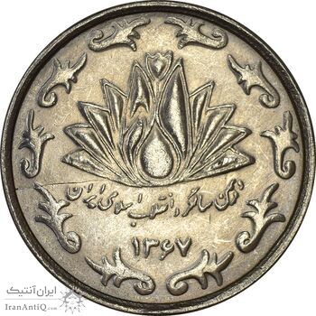 سکه 50 ریال 1367 دهمین سالگرد - MS62 - جمهوری اسلامی