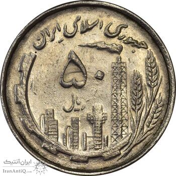 سکه 50 ریال 1367 دهمین سالگرد - MS61 - جمهوری اسلامی
