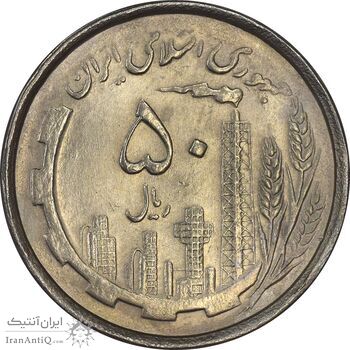 سکه 50 ریال 1367 دهمین سالگرد - MS61 - جمهوری اسلامی