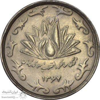 سکه 50 ریال 1367 دهمین سالگرد - MS61 - جمهوری اسلامی