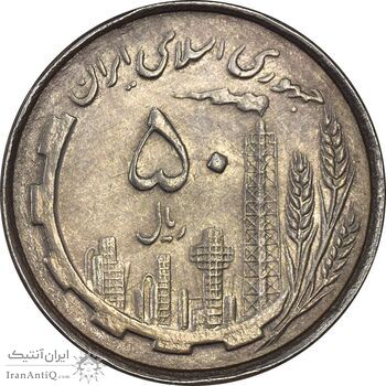 سکه 50 ریال 1367 دهمین سالگرد - AU58 - جمهوری اسلامی
