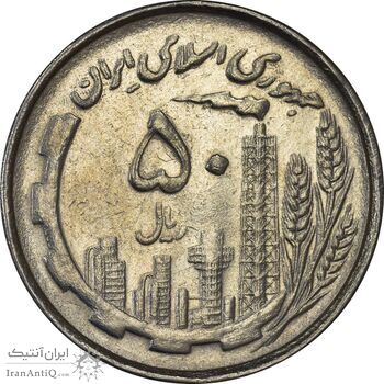 سکه 50 ریال 1367 دهمین سالگرد (مکرر پشت و روی سکه) - AU58 - جمهوری اسلامی