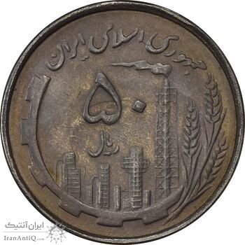 سکه 50 ریال 1367 دهمین سالگرد - AU55 - جمهوری اسلامی سکه 50 ریال 1367 دهمین سالگرد - AU55 - جمهوری اسلامی