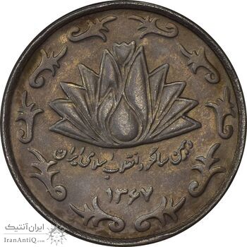 سکه 50 ریال 1367 دهمین سالگرد - AU55 - جمهوری اسلامی سکه 50 ریال 1367 دهمین سالگرد - AU55 - جمهوری اسلامی