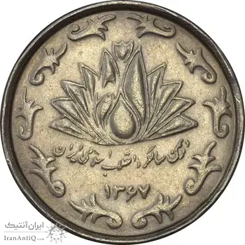 سکه 50 ریال 1367 دهمین سالگرد - AU50 - جمهوری اسلامی