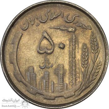 سکه 50 ریال 1367 دهمین سالگرد - EF45 - جمهوری اسلامی