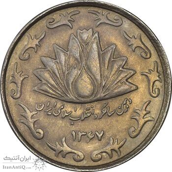 سکه 50 ریال 1367 دهمین سالگرد - EF45 - جمهوری اسلامی