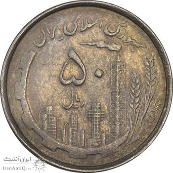 سکه 50 ریال 1367 دهمین سالگرد - EF40 - جمهوری اسلامی