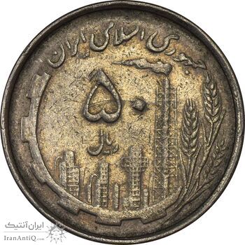سکه 50 ریال 1367 دهمین سالگرد - VF35 - جمهوری اسلامی