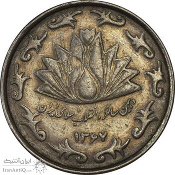 سکه 50 ریال 1367 دهمین سالگرد - VF35 - جمهوری اسلامی