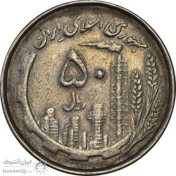 سکه 50 ریال 1367 دهمین سالگرد (مکرر روی سکه) - VF35 - جمهوری اسلامی