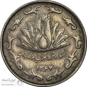 سکه 50 ریال 1367 دهمین سالگرد (مکرر روی سکه) - VF35 - جمهوری اسلامی