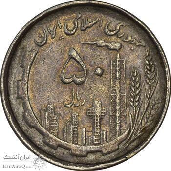 سکه 50 ریال 1367 دهمین سالگرد - VF35 - جمهوری اسلامی