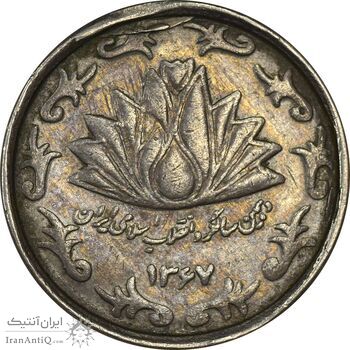 سکه 50 ریال 1367 دهمین سالگرد - VF35 - جمهوری اسلامی