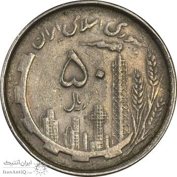 سکه 50 ریال 1367 دهمین سالگرد - VF35 - جمهوری اسلامی