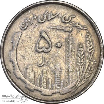 سکه 50 ریال 1367 دهمین سالگرد (مکرر روی سکه) - VF30 - جمهوری اسلامی