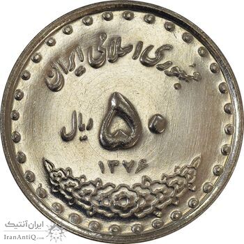 سکه 50 ریال 1376 - MS63 - جمهوری اسلامی