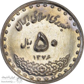 سکه 50 ریال 1376 - MS61 - جمهوری اسلامی