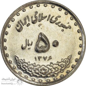 سکه 50 ریال 1376 - MS61 - جمهوری اسلامی