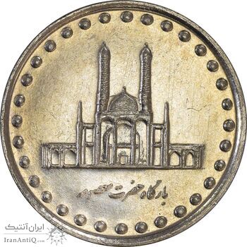 سکه 50 ریال 1376 - MS61 - جمهوری اسلامی