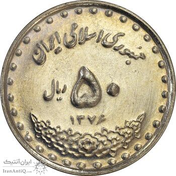 سکه 50 ریال 1376 - AU58 - جمهوری اسلامی