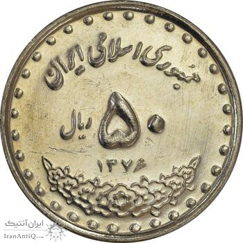سکه 50 ریال 1376 - AU55 - جمهوری اسلامی